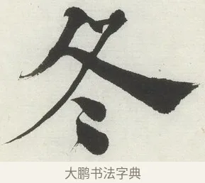 冬 · 何绍基 · 楷书（书体参考） · 楷书临道因碑（下） · 第 6 页