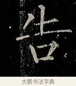 告 · 柳公权 · 楷书（书体参考） · 金刚般若波罗蜜经 · 第 24 页
