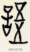 語 · 黄宾虹 · 篆书（书体参考） · 篆书陆子许君七言联 · 第 1 页