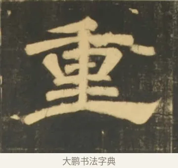 重 · 李隆基 · 隶书（书体参考） · 石台孝经 · 第 62 页