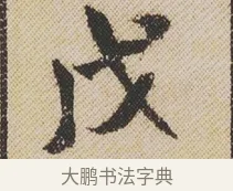 戊 · 米芾 · 行书（书体参考） · 蜀素帖 · 第 1 页