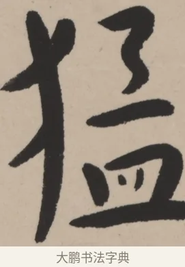 猛 · 弘一法师 · 行书（书体参考） · 弘一-书法轴117X31 · 第 1 页