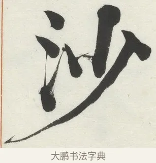 沙 · 何绍基 · 楷书（书体参考） · 楷书临道因碑（上） · 第 23 页