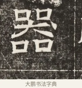 器 · 佚名 · 楷书（书体参考） · 齐故乐陵王墓志铭（北齐高百年墓志铭） · 第 1 页