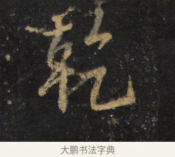 乾 · 王羲之 · 行书（书体参考） · 圣教序 · 第 8 页