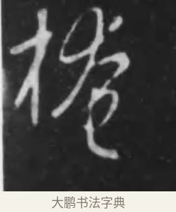 掩 · 李世民 · 行书（书体参考） · 晋祠铭 · 第 27 页