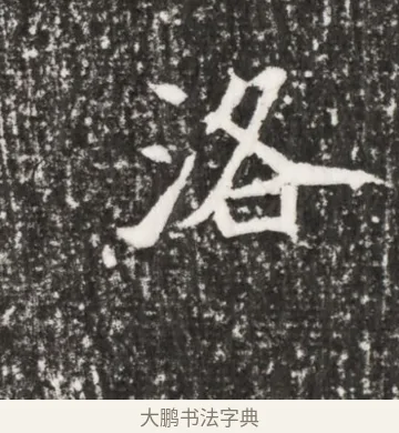洛 · 佚名 · 魏碑（书体参考） · 北魏元勰墓志铭 · 第 1 页
