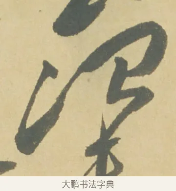 沼 · 徐渭 · 草书（书体参考） · 自书诗文册 · 第 5 页