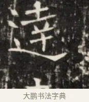 達 · 佚名 · 魏碑（书体参考） · 东魏元鸷墓志铭 · 第 1 页