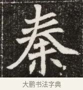 秦 · 佚名 · 魏碑（书体参考） · 北魏元寿安墓志铭 · 第 1 页