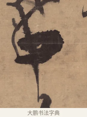 中 · 王铎 · 草书（书体参考） · 金山寺诗轴 · 第 1 页