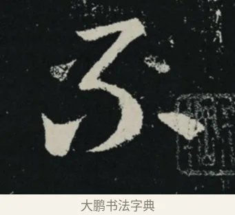 不 · 王羲之 · 草书（书体参考） · 十七帖 · 第 2 页