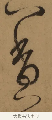 香 · 张旭 · 草书（书体参考） · 唐 张旭 古诗四帖 · 第 1 页