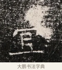 宜 · 佚名 · 魏碑（书体参考） · 东魏穆子严墓志铭（魏故太原太守穆公墓志） · 第 1 页