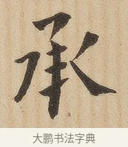 承 · 佚名 · 隶书（书体参考） · 夏承碑 · 第 33 页