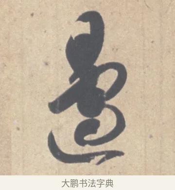 邊 · 王羲之 · 草书（书体参考） · 王羲之尺牍集 · 第 11 页