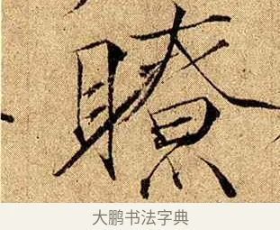 眺 · 赵佶 · 楷书（书体参考） · 瘦金书千字文 · 第 20 页