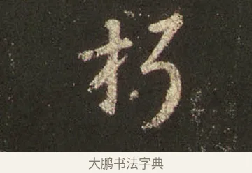 朽 · 王羲之 · 行书（书体参考） · 圣教序 · 第 24 页