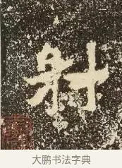 射 · 佚名 · 楷书（书体参考） · 爨龙颜碑 · 第 12 页