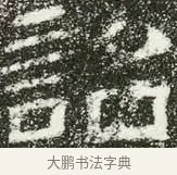詔 · 佚名 · 隶书（书体参考） · 肥致碑 · 第 5 页