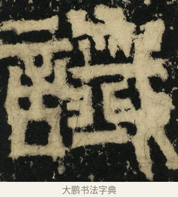 谶 · 佚名 · 篆书（书体参考） · 天发神谶碑 · 第 8 页
