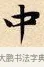 中 · 赵孟頫 · 楷书（书体参考） · 道德经 · 第 18 页
