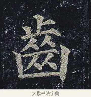 齒 · 颜真卿 · 楷书（书体参考） · 颜真卿 多宝塔碑 二玄社版 · 第 35 页