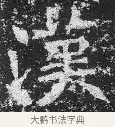 漢 · 佚名 · 楷书（书体参考） · 李璧墓志 · 第 1 页
