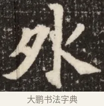 外 · 佚名 · 魏碑（书体参考） · 北魏吴光墓志铭 · 第 1 页