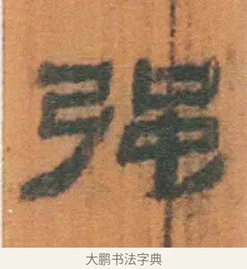 强 · 佚名 · 简牍（书体参考） · 周驯 · 第 55 页