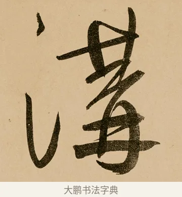 溝 · 鲜于枢 · 草书（书体参考） · 王安石杂诗卷 · 第 18 页
