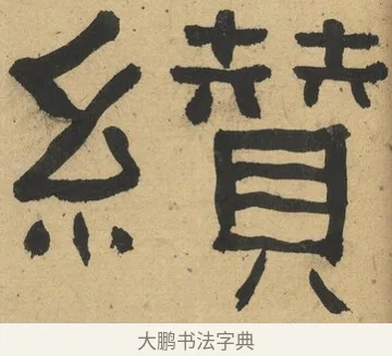 纘 · 何绍基 · 隶书（书体参考） · 隶书临张迁碑（1862年百通本） · 第 9 页
