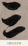 三 · 赵孟頫 · 行书（书体参考） · 致中峰和尚尺牍（十一札） · 第 7 页
