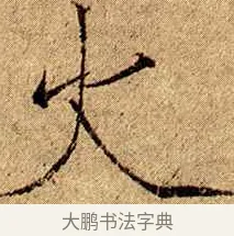 火 · 赵佶 · 楷书（书体参考） · 瘦金书千字文 · 第 2 页