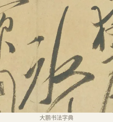 冰 · 徐渭 · 草书（书体参考） · 自书诗文册 · 第 6 页