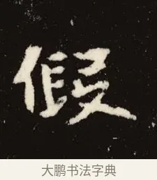 假 · 佚名 · 魏碑（书体参考） · 张黑女墓志 · 第 2 页