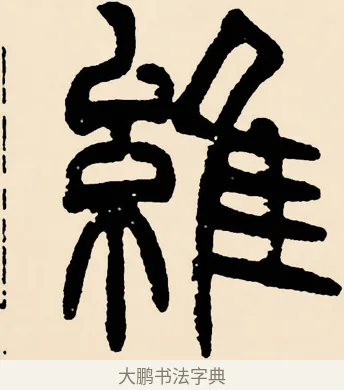 維 · 邓石如 · 篆书（书体参考） · 篆书千字文 · 第 13 页