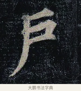 戶 · 颜真卿 · 楷书（书体参考） · 颜真卿 多宝塔碑 二玄社版 · 第 10 页