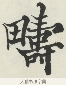 疇 · 何绍基 · 楷书（书体参考） · 楷书临道因碑（下） · 第 1 页