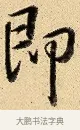 即 · 弘历 · 行书（书体参考） · 大士像并心经图 · 第 1 页