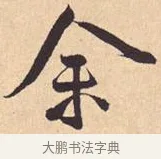 余 · 米芾 · 行书（书体参考） · 离骚经 · 第 34 页