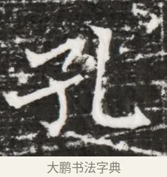 孔 · 佚名 · 魏碑（书体参考） · 东魏元融妃卢贵兰墓志铭 · 第 1 页