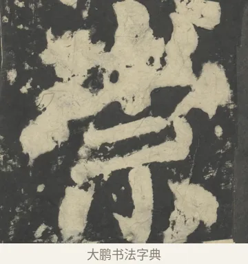 崇 · 颜真卿 · 楷书（书体参考） · 八关斋会报德记 · 第 42 页