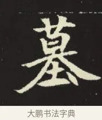 墓 · 佚名 · 楷书（书体参考） · 元倪墓志 · 第 1 页
