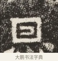 恩 · 佚名 · 魏碑（书体参考） · 北魏鞠彦云墓志铭（黄县都乡石羊里鞠彦云墓志） · 第 1 页
