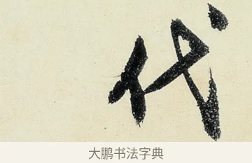 代 · 沈周 · 行书（书体参考） · 千人石夜游诗卷 · 第 3 页