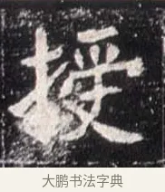 擬 · 佚名 · 魏碑（书体参考） · 崔敬邕墓志 · 第 12 页