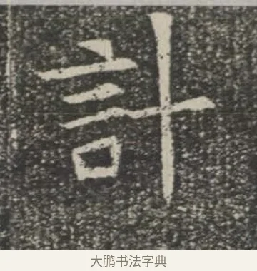計 · 佚名 · 楷书（书体参考） · 苏孝慈墓志 · 第 17 页