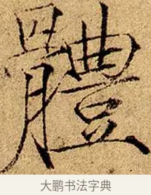 體 · 赵佶 · 楷书（书体参考） · 瘦金书千字文 · 第 3 页