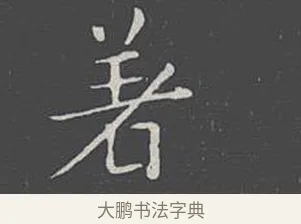 著 · 王羲之 · 楷书（书体参考） · 乐毅论 · 第 1 页
